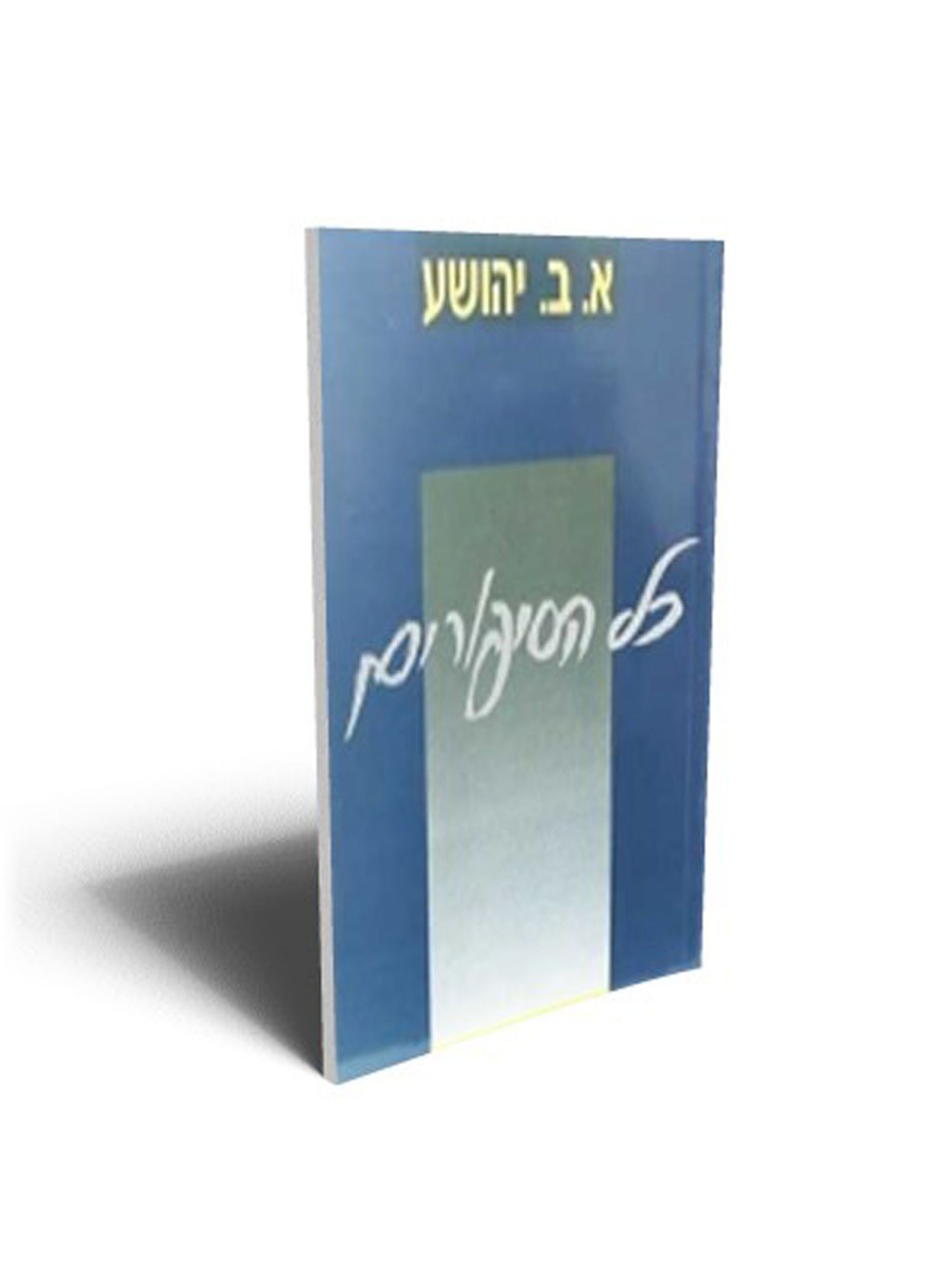 כל הסיפורים א.ב יהושע