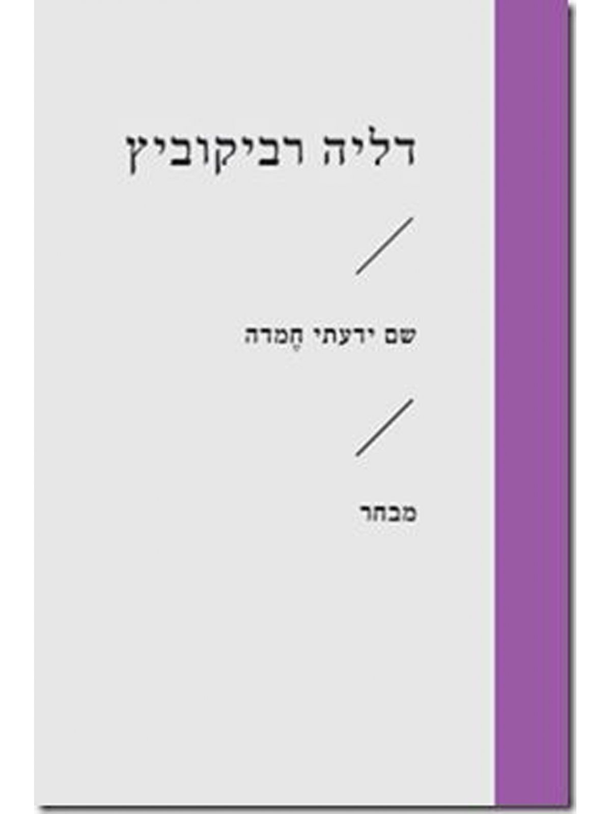 שם ידעתי חמדה זוטא