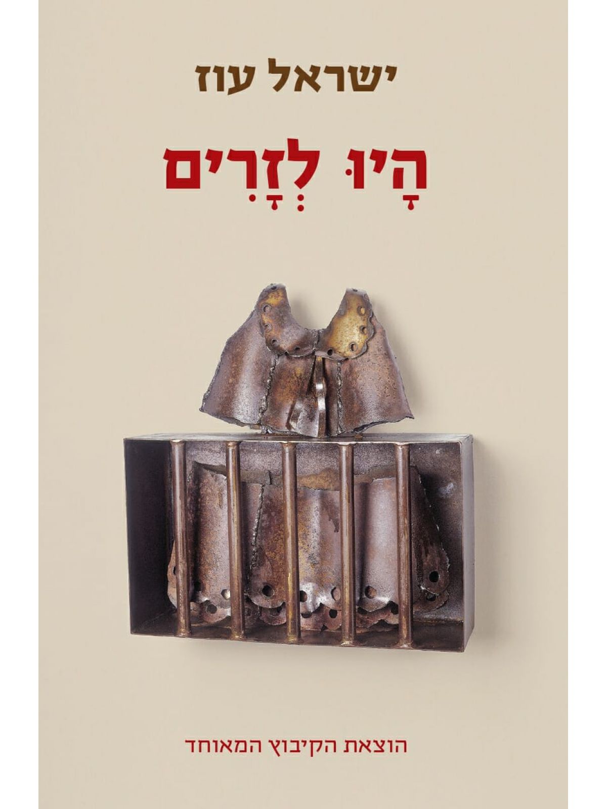היו לזרים