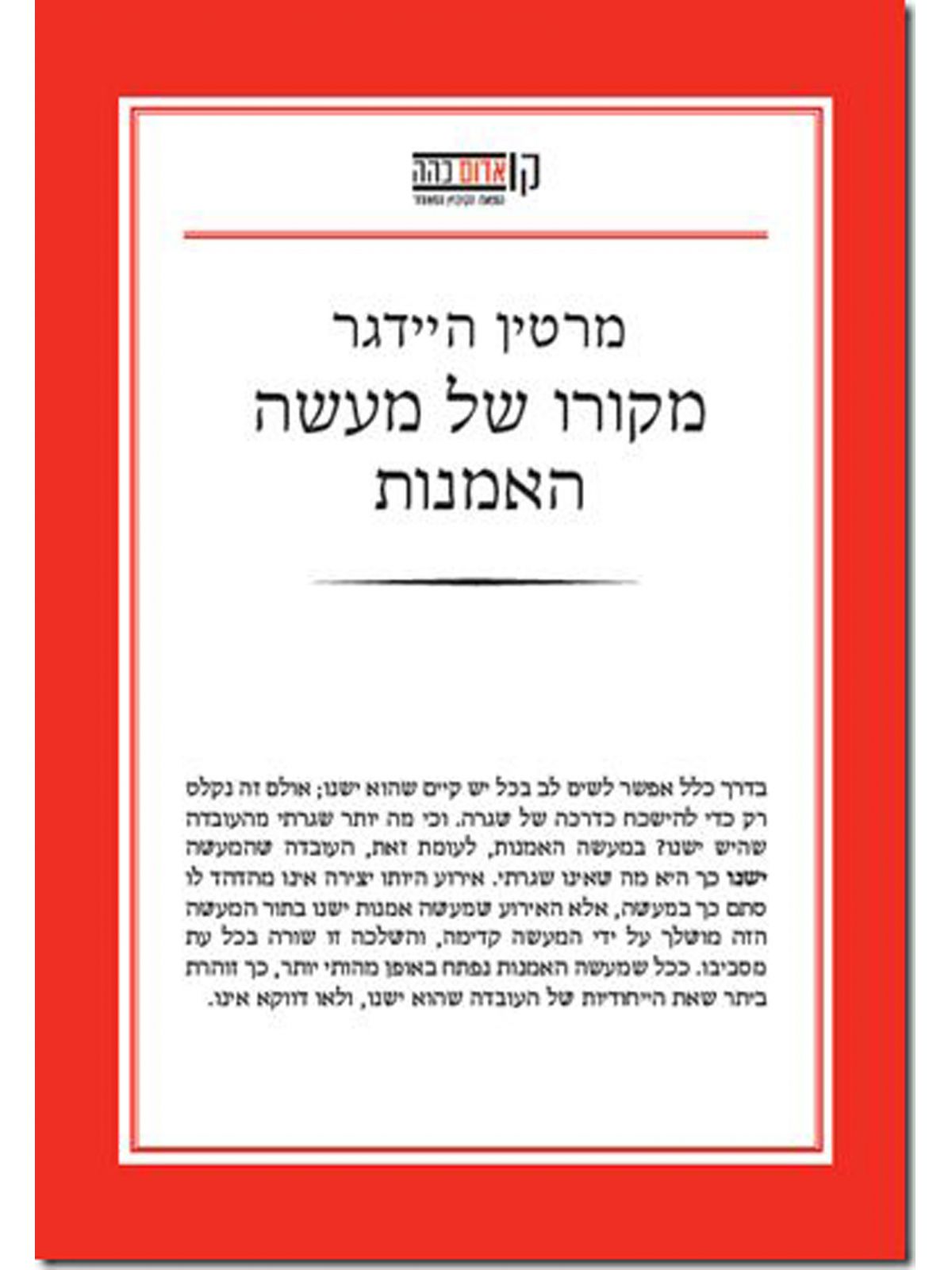 מקורו של מעשה האמנות