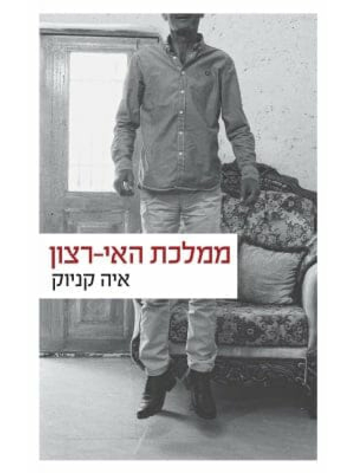 ממלכת האי רצון