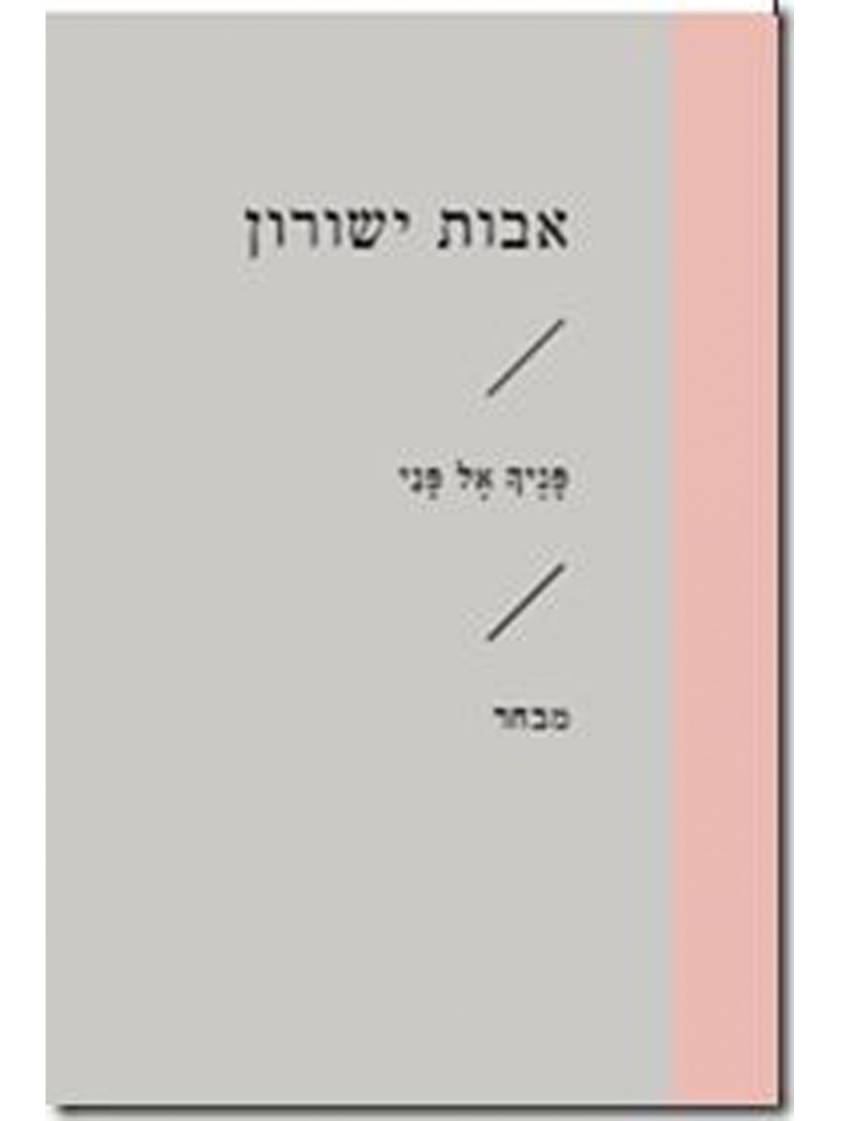 פניך אל פני זוטא