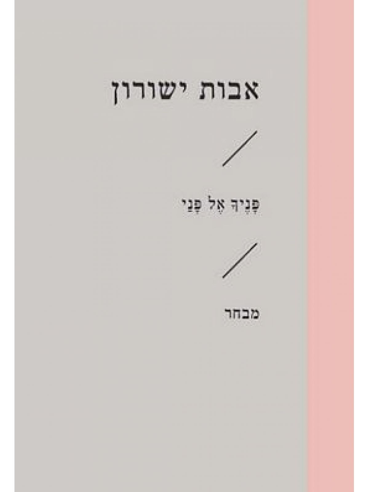 פניך אל פני זוטא