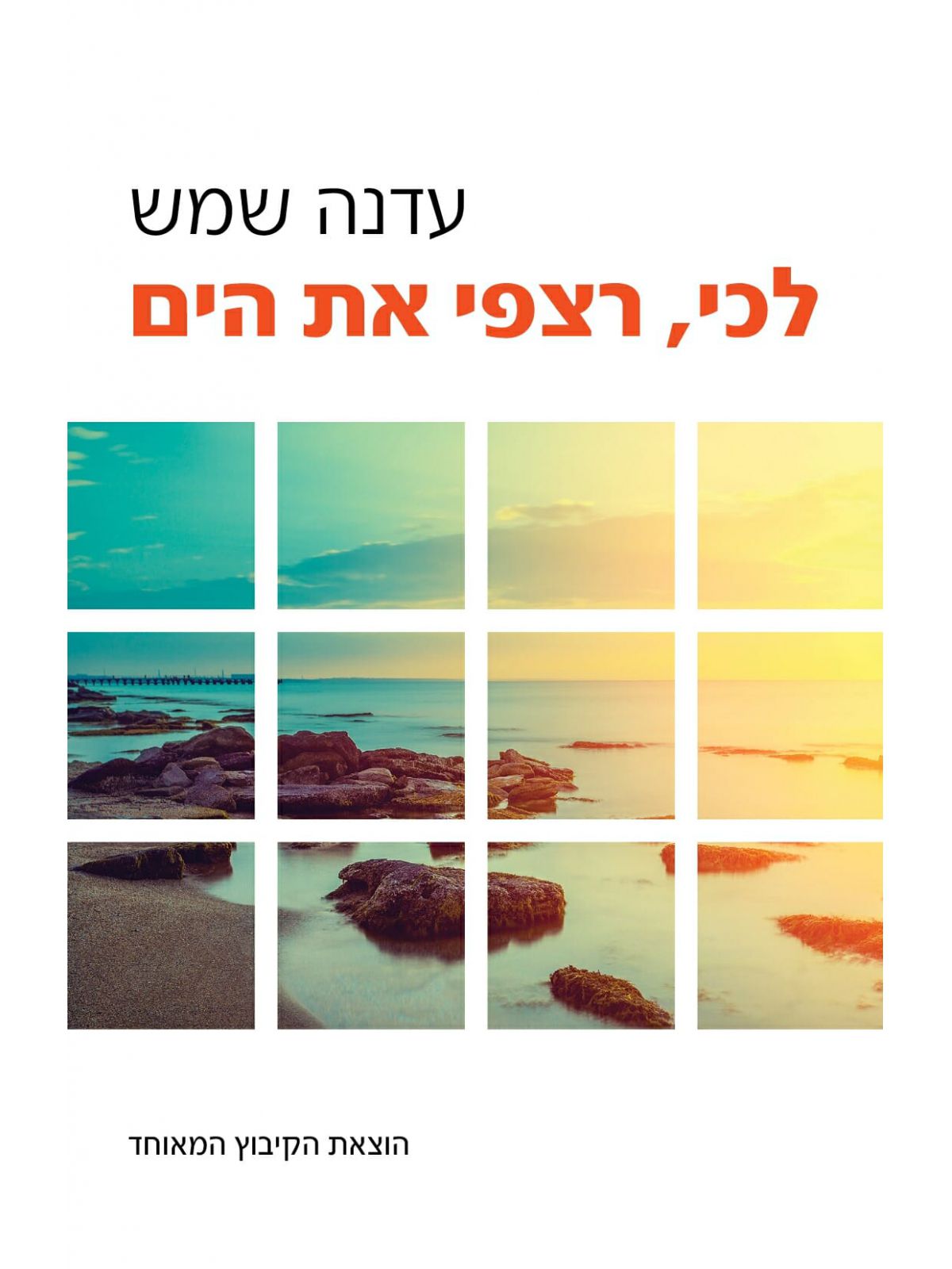 לכי רצפי את הים