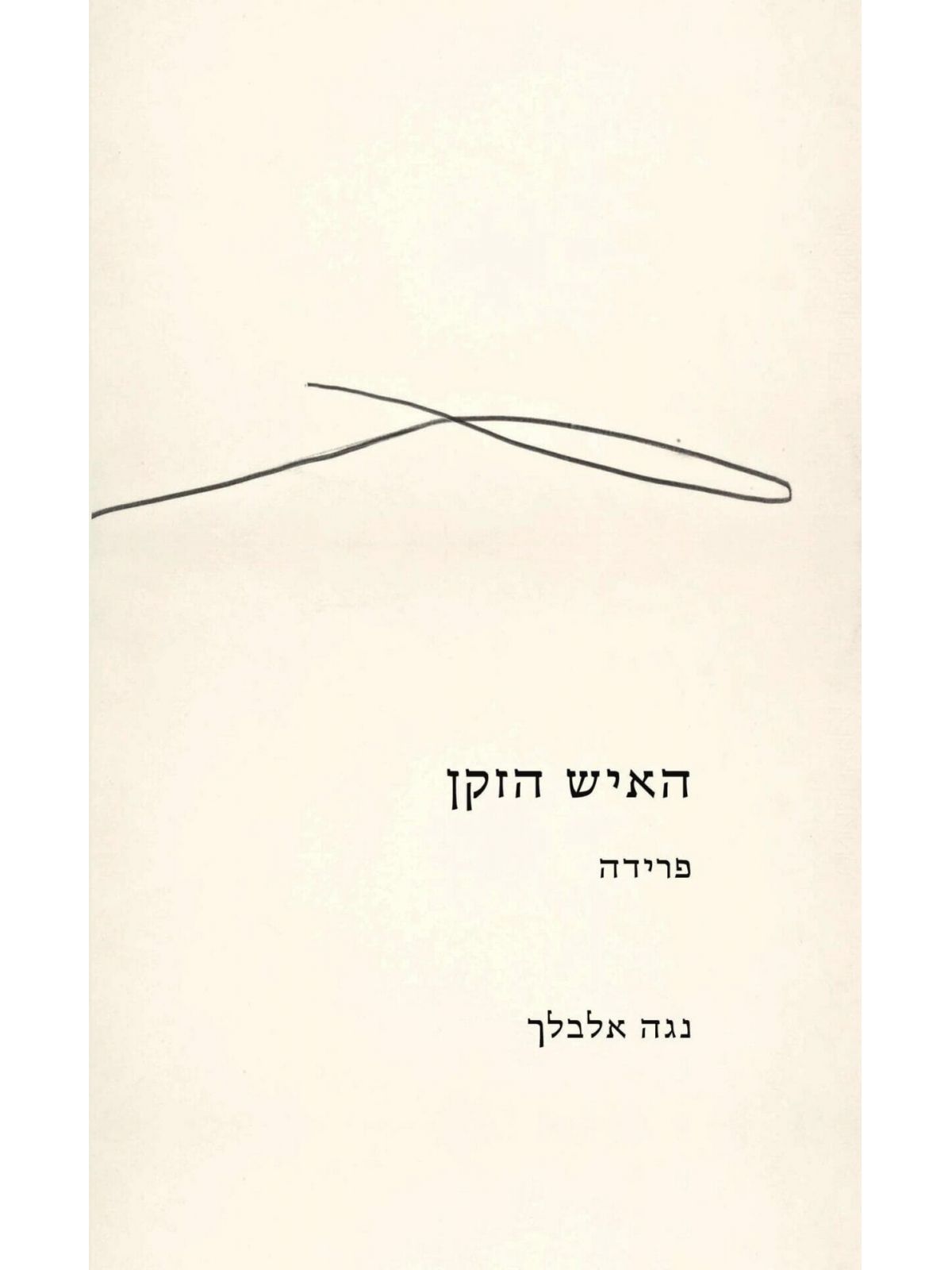 האיש הזקן פרידה