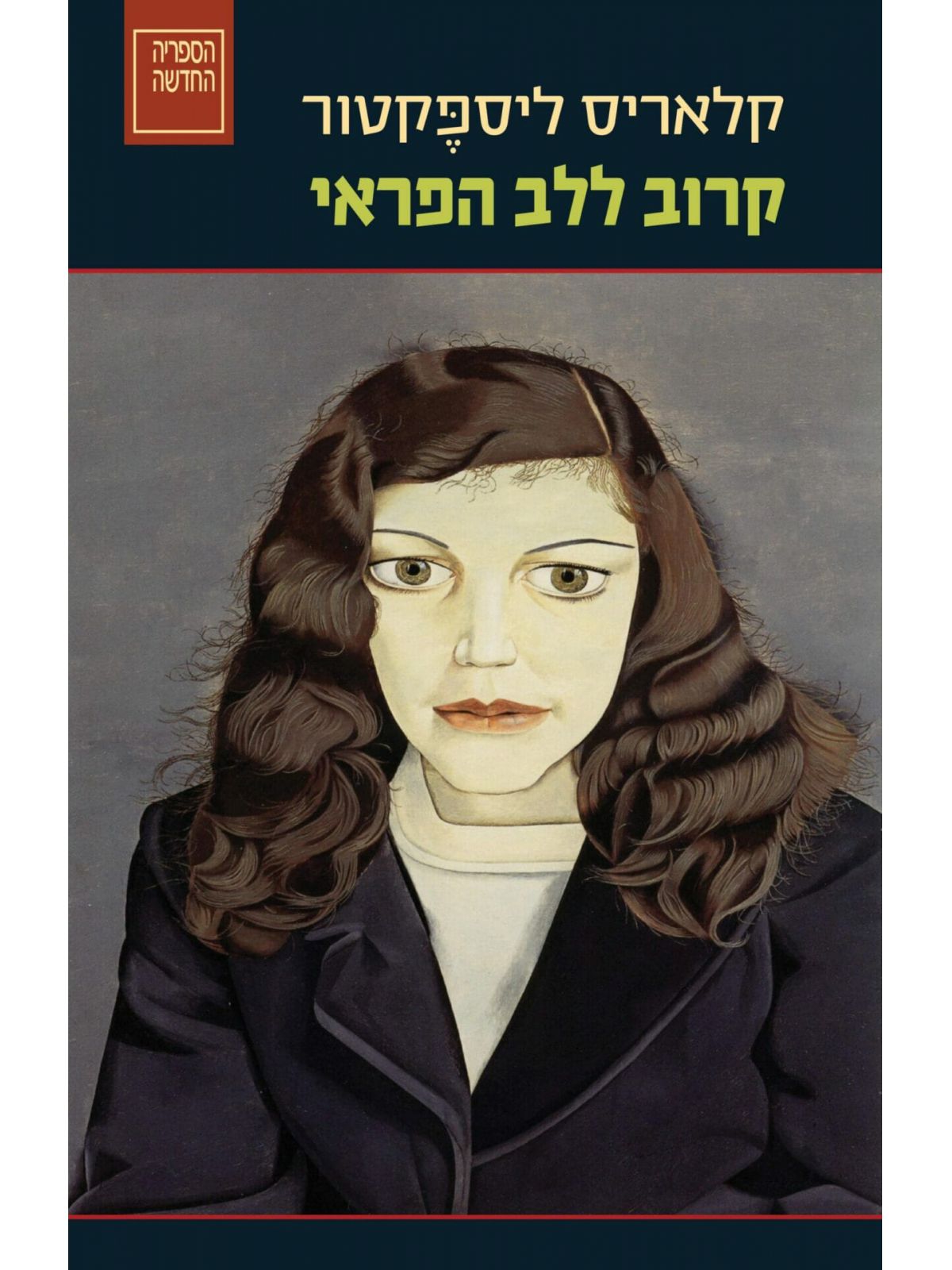 קרוב ללב הפראי