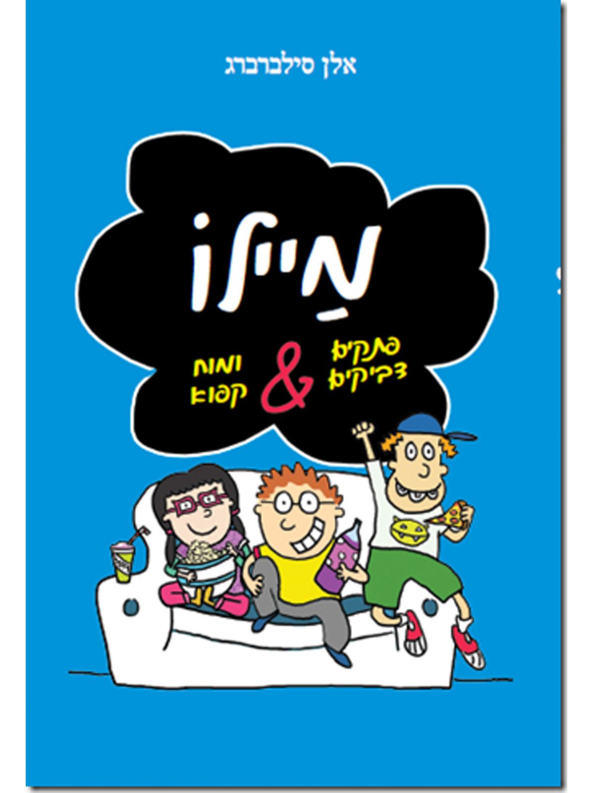 מיילו פתקים דביקים ומוח קפוא