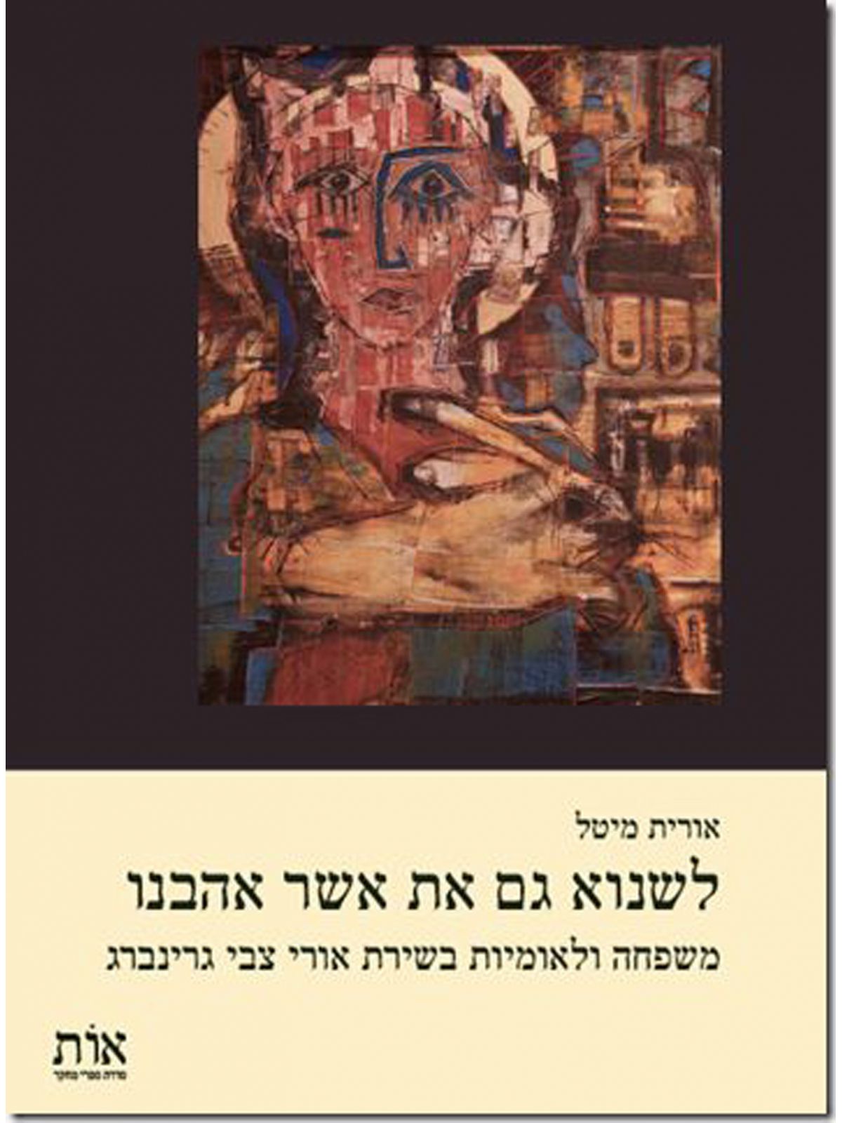 לשנוא גם את אשר אהבנו משפחה ולאומיות בשירת אורי צבי גרינברג