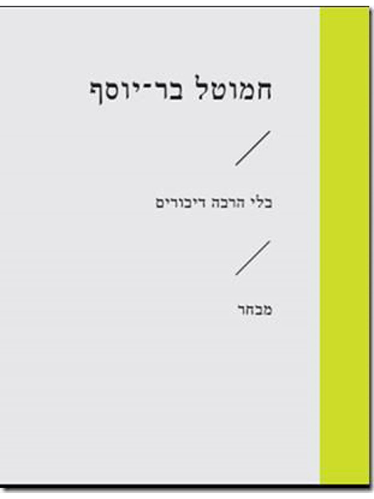 בלי הרבה דיבורים זוטא