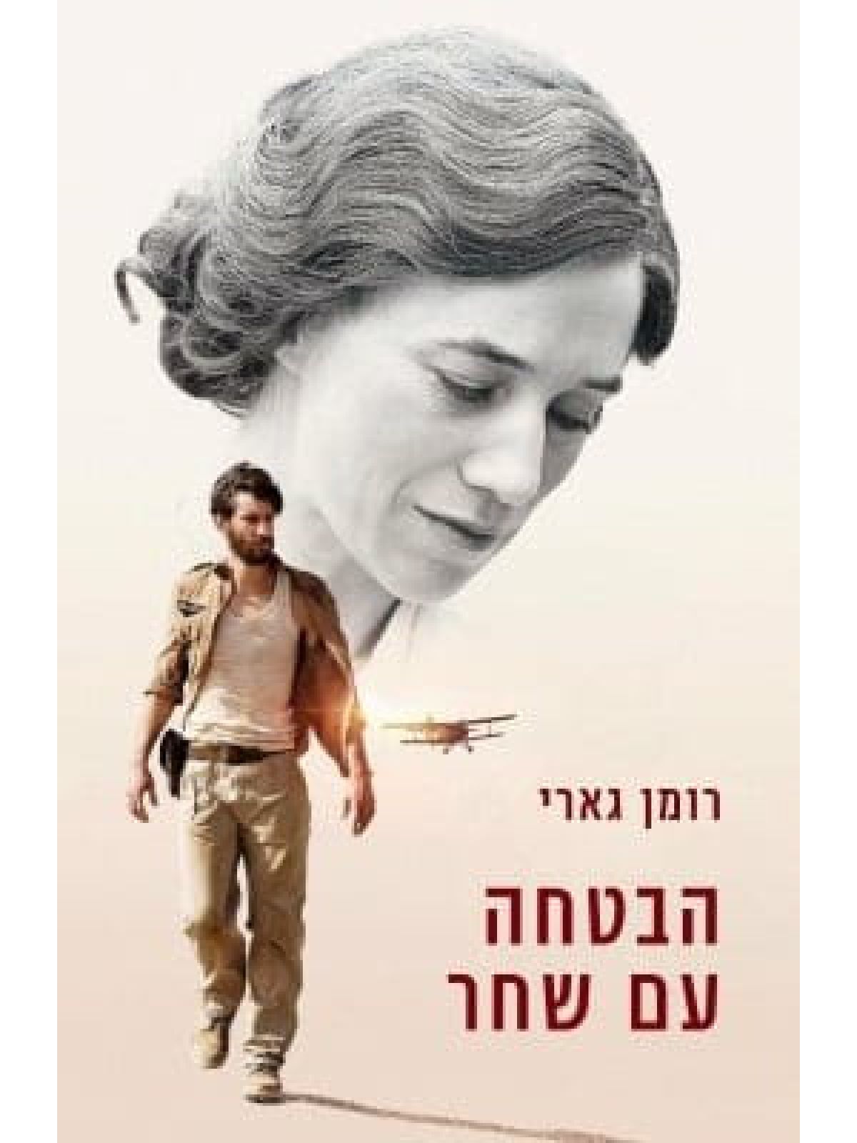 הבטחה עם שחר עטיפת הסרט