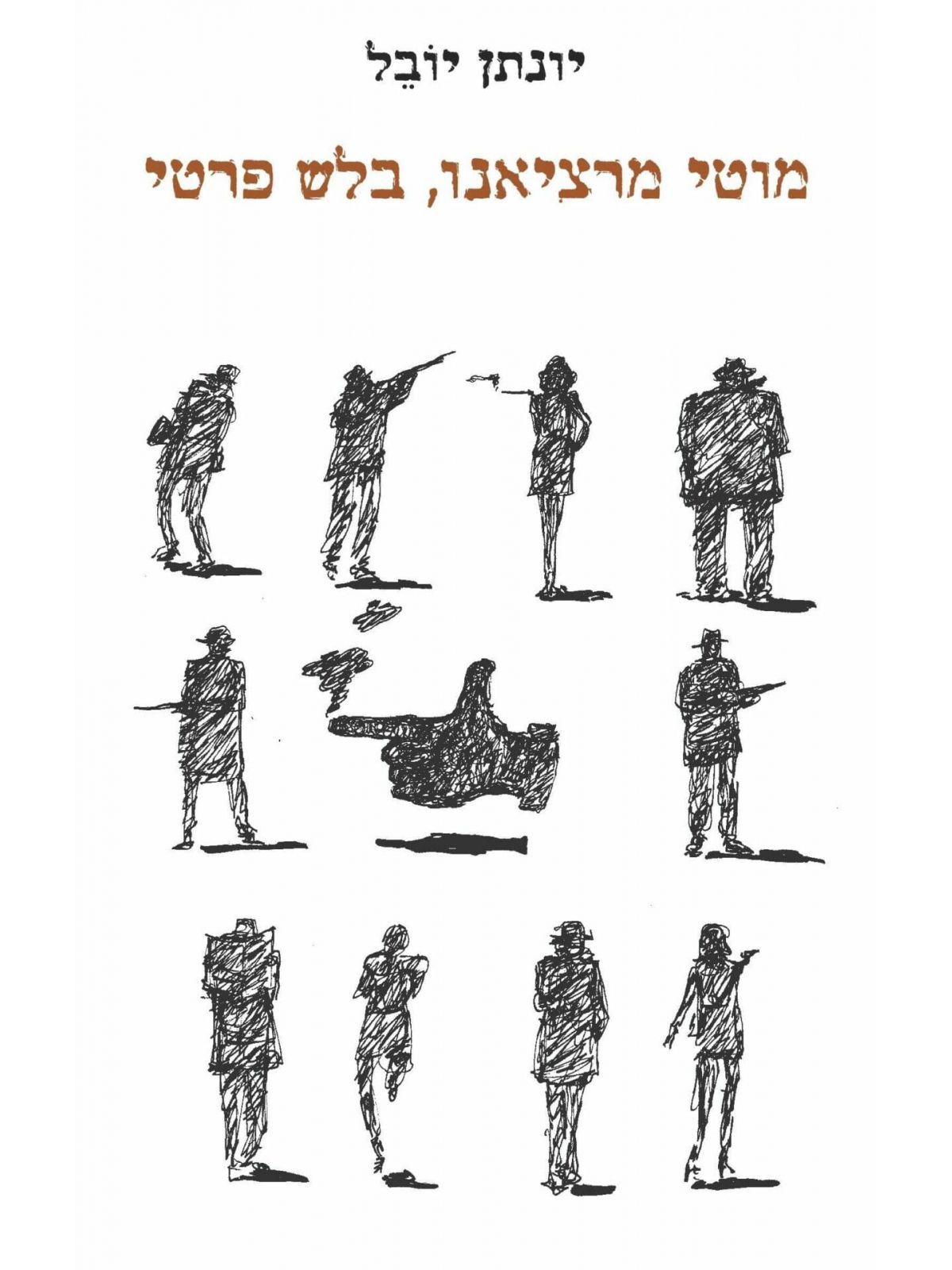 מוטי מרציאנו בלש פרטי
