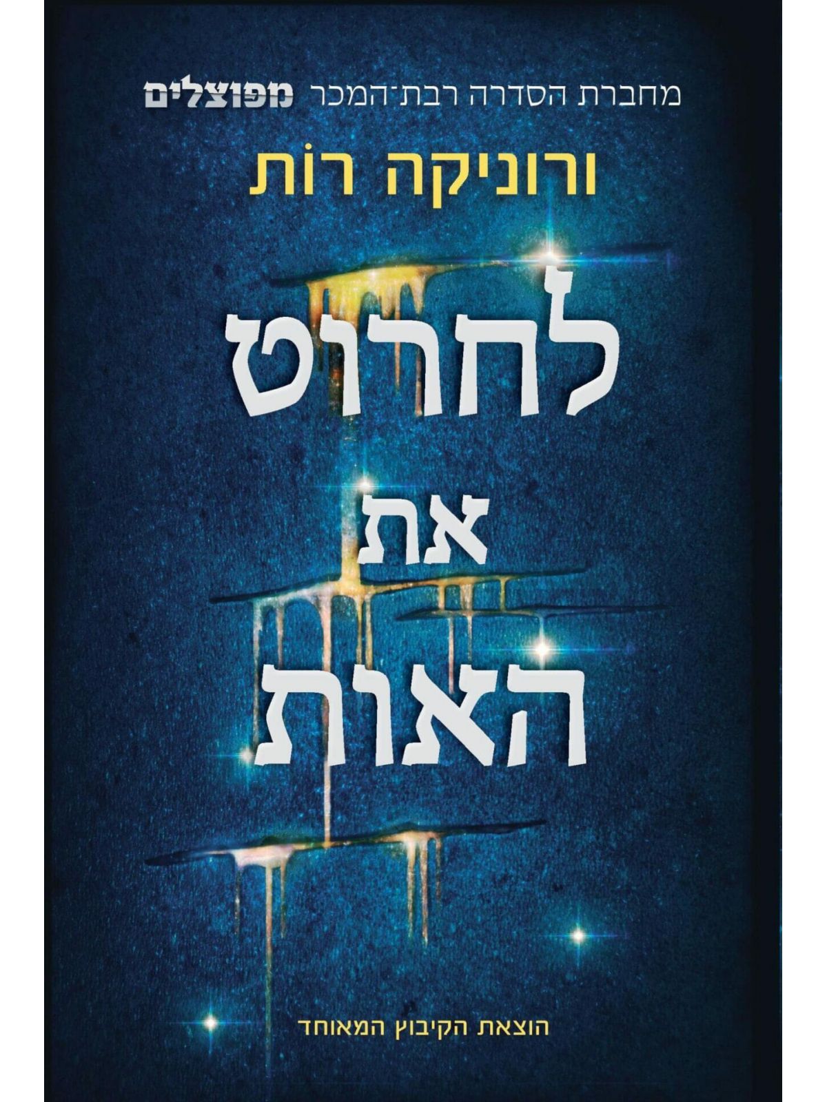 לחרוט את האות