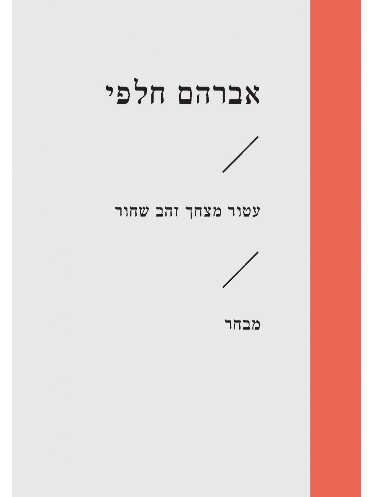 עטור מצחך זהב שחור זוטא