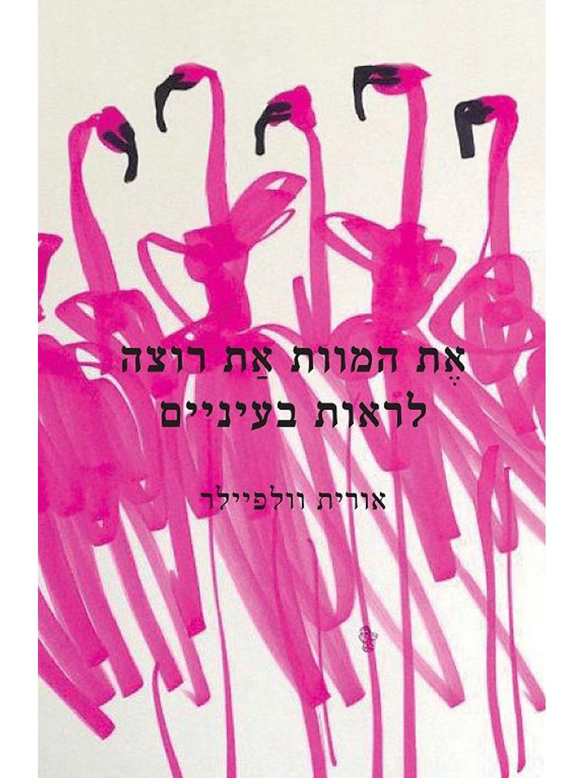 את המוות את רוצה לראות בעיניים