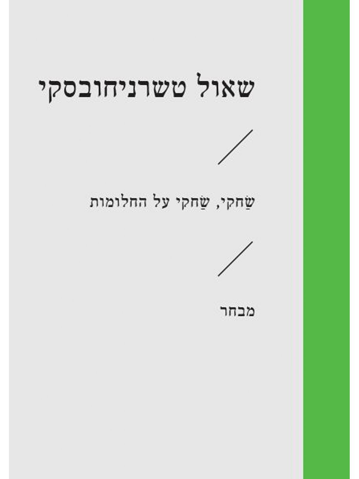 שחקי שחקי על החלומות זוטא