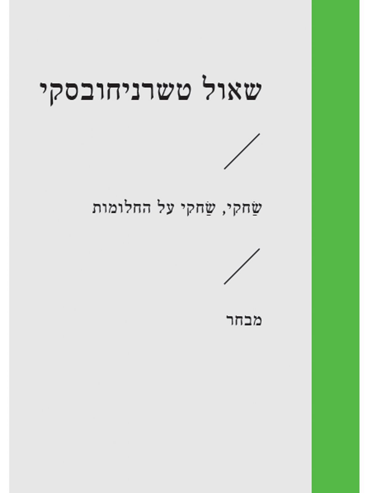 שחקי שחקי על החלומות זוטא