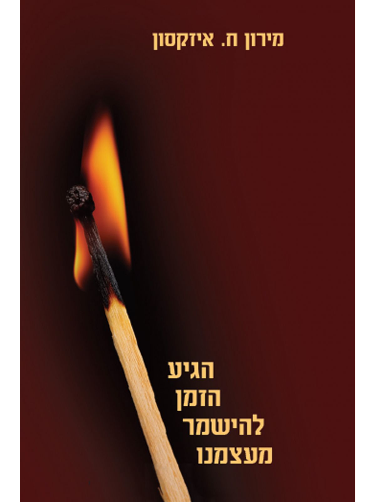 הגיע הזמן להישמר מעצמנו