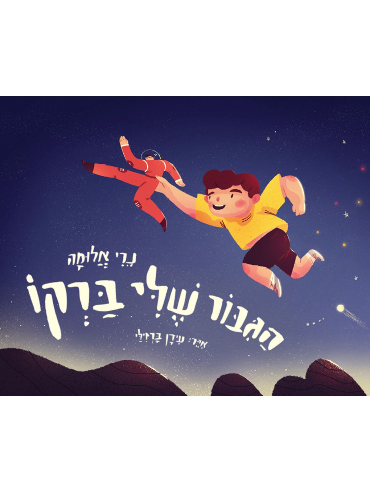 הגבור שלי ברקו