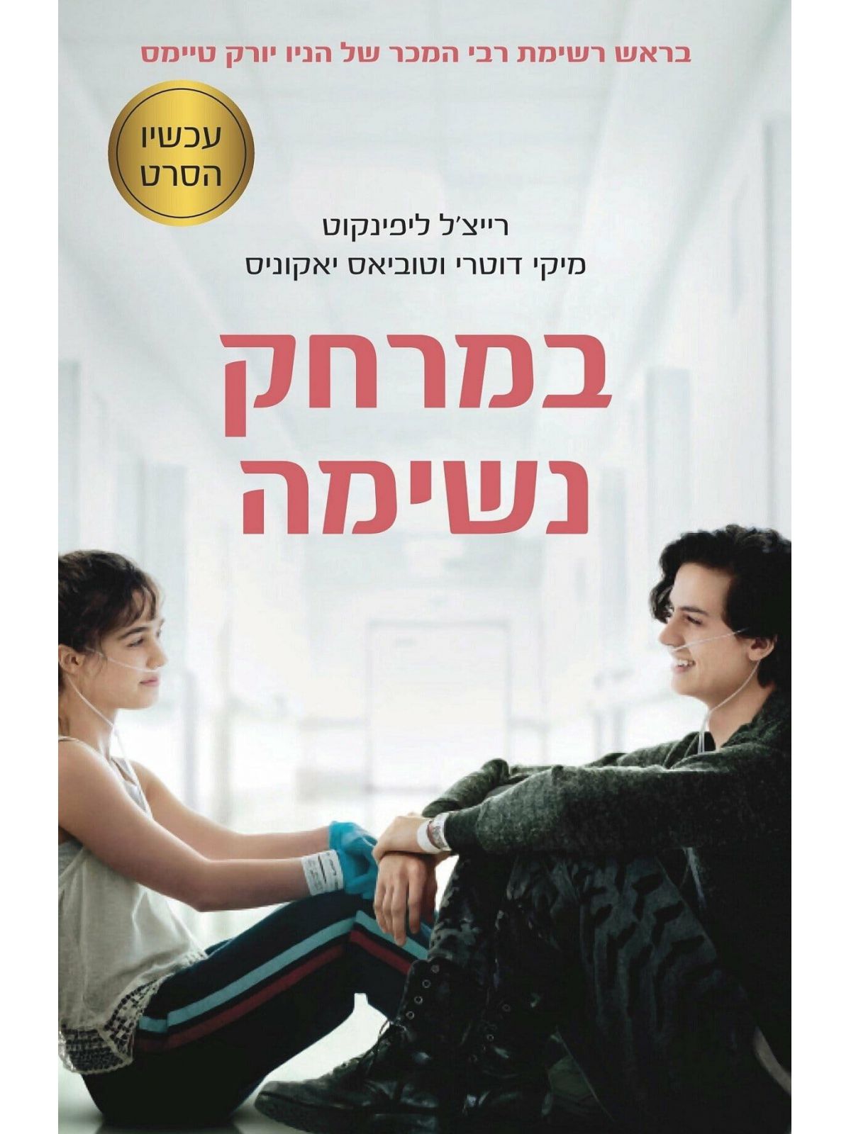 במרחק נשימה עטיפת הסרט