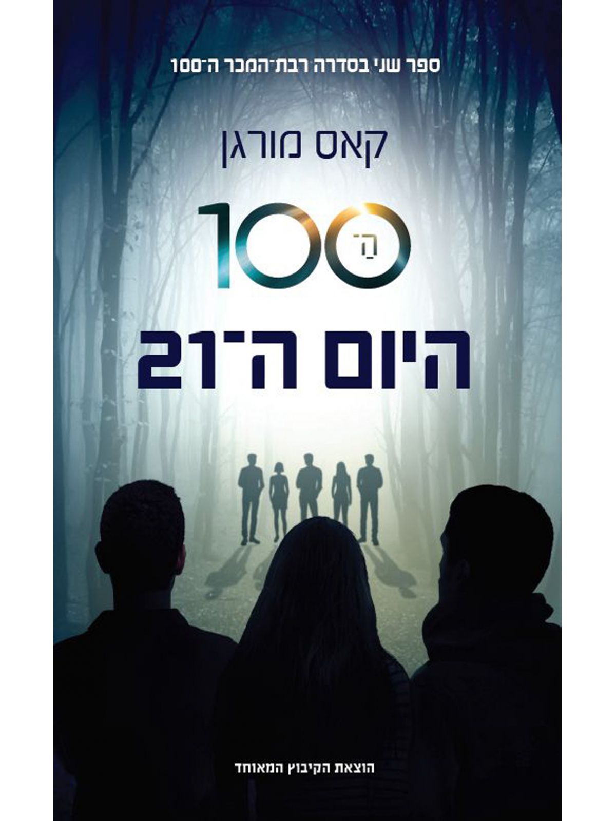 המאה 2 היום ה 21