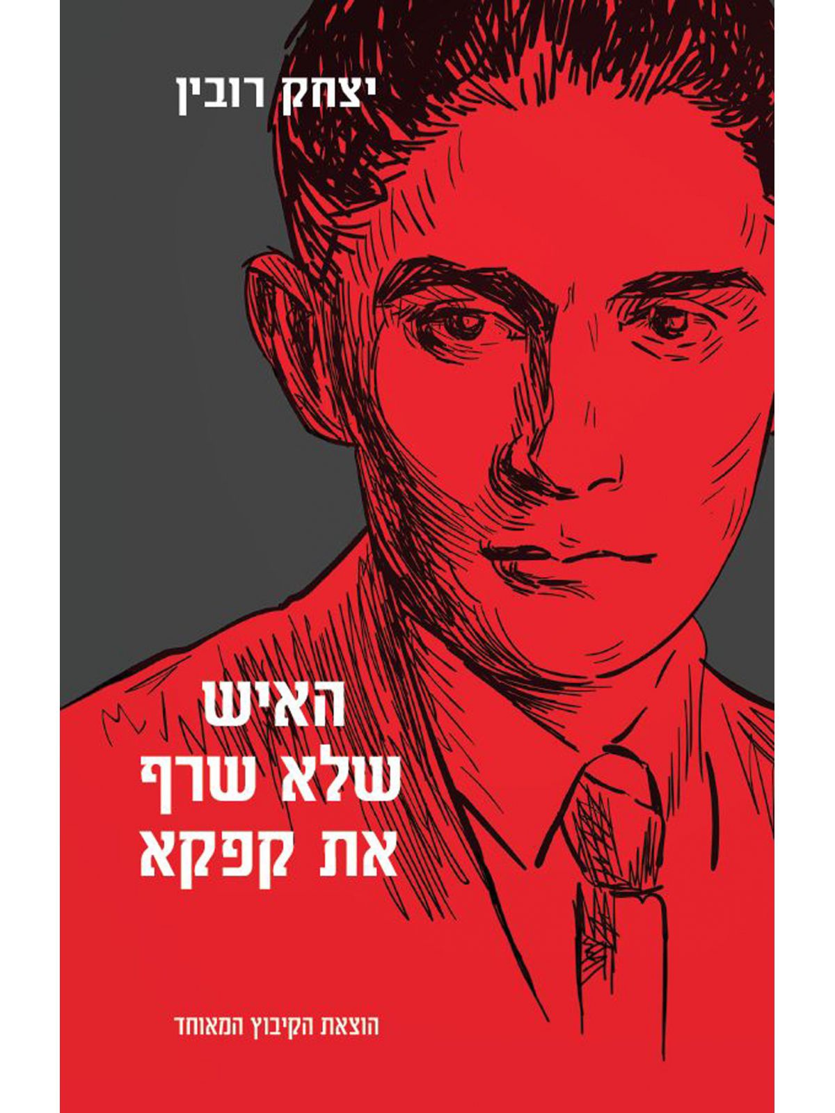 האיש שלא שרף את קפקא