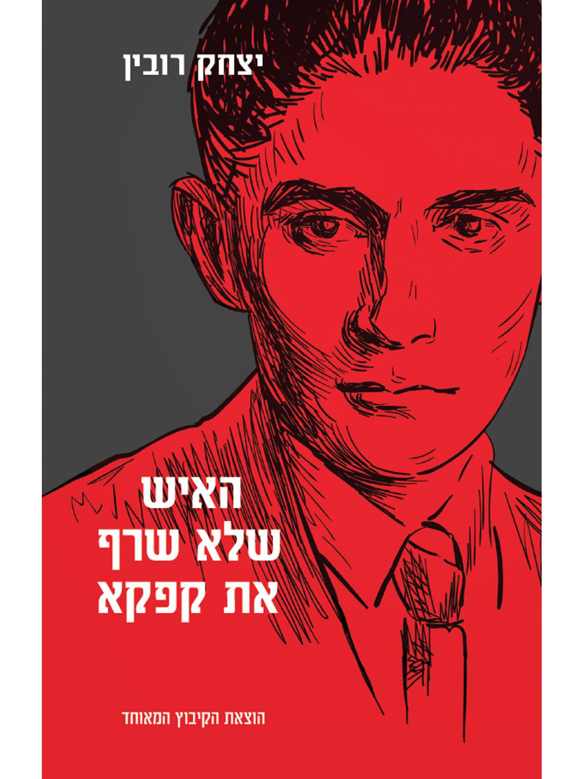 האיש שלא שרף את קפקא