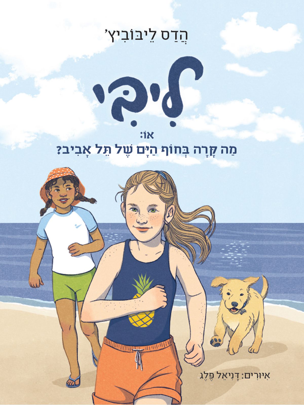 ליבי 2 או מה קרה בחוף הים של תל אביב