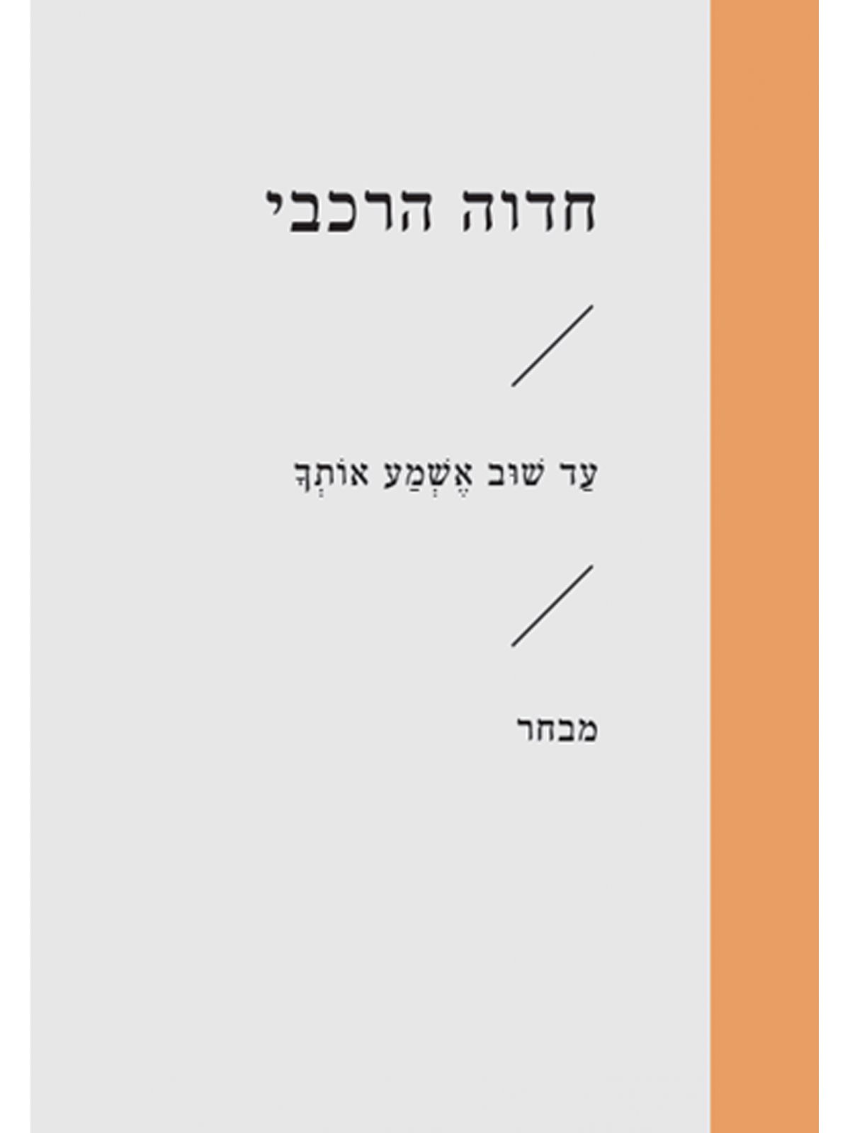 עד שוב אשמע אותך זוטא