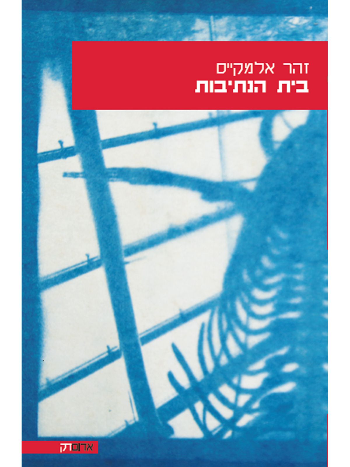 בית הנתיבות