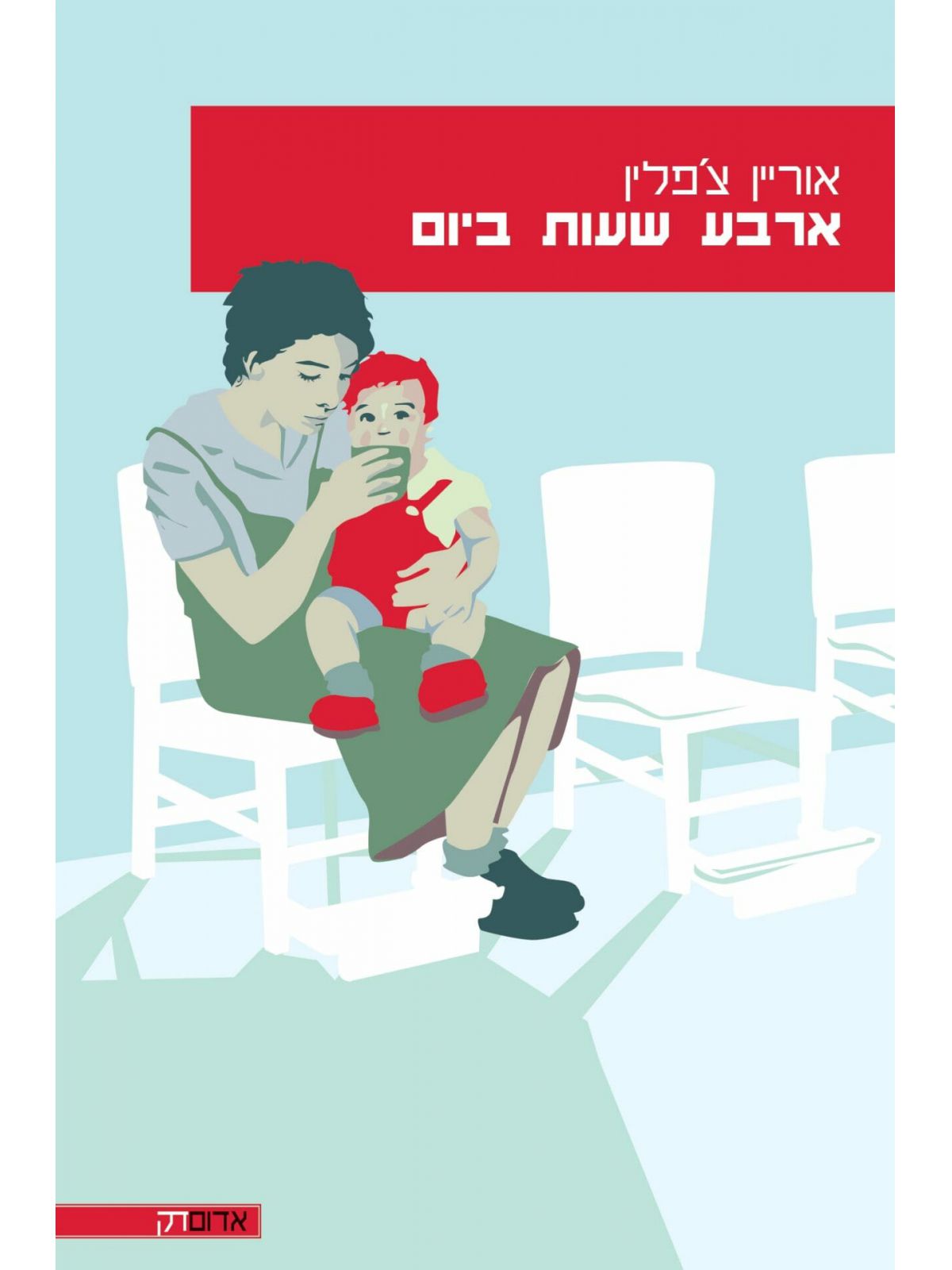 ארבע שעות ביום