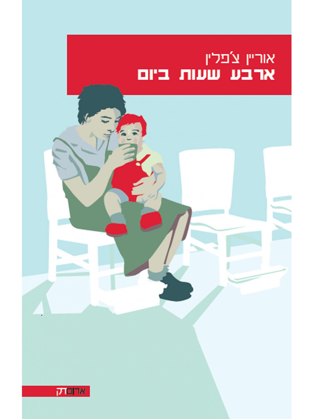 ארבע שעות ביום