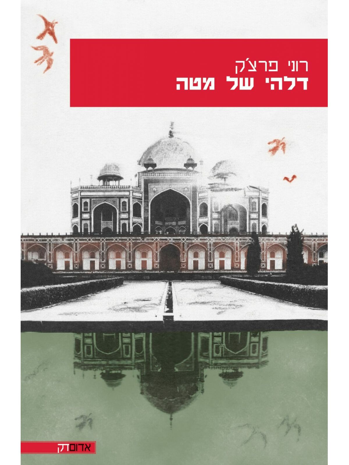 דלהי של מטה