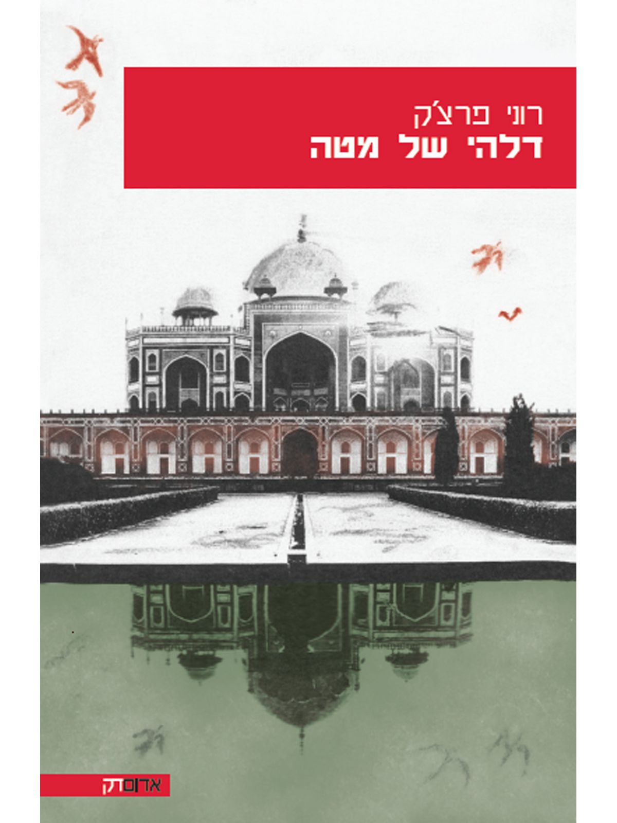 דלהי של מטה