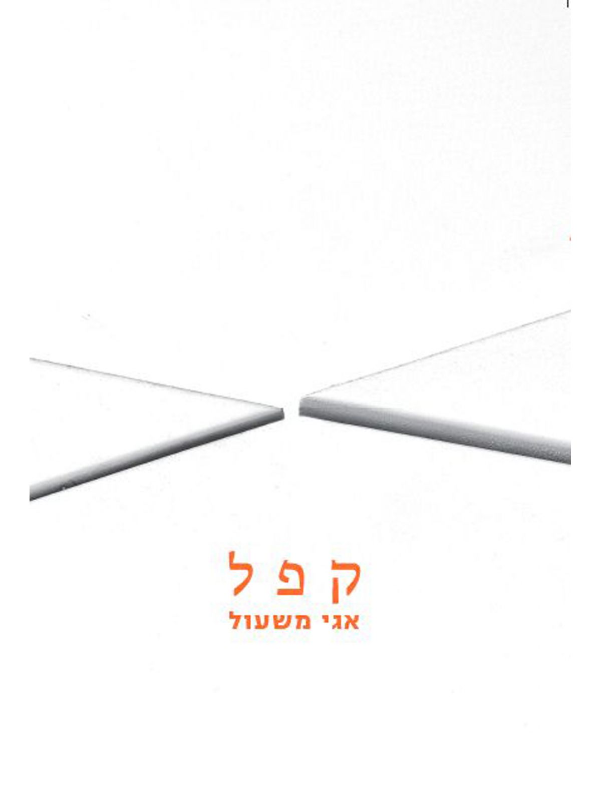 קפל