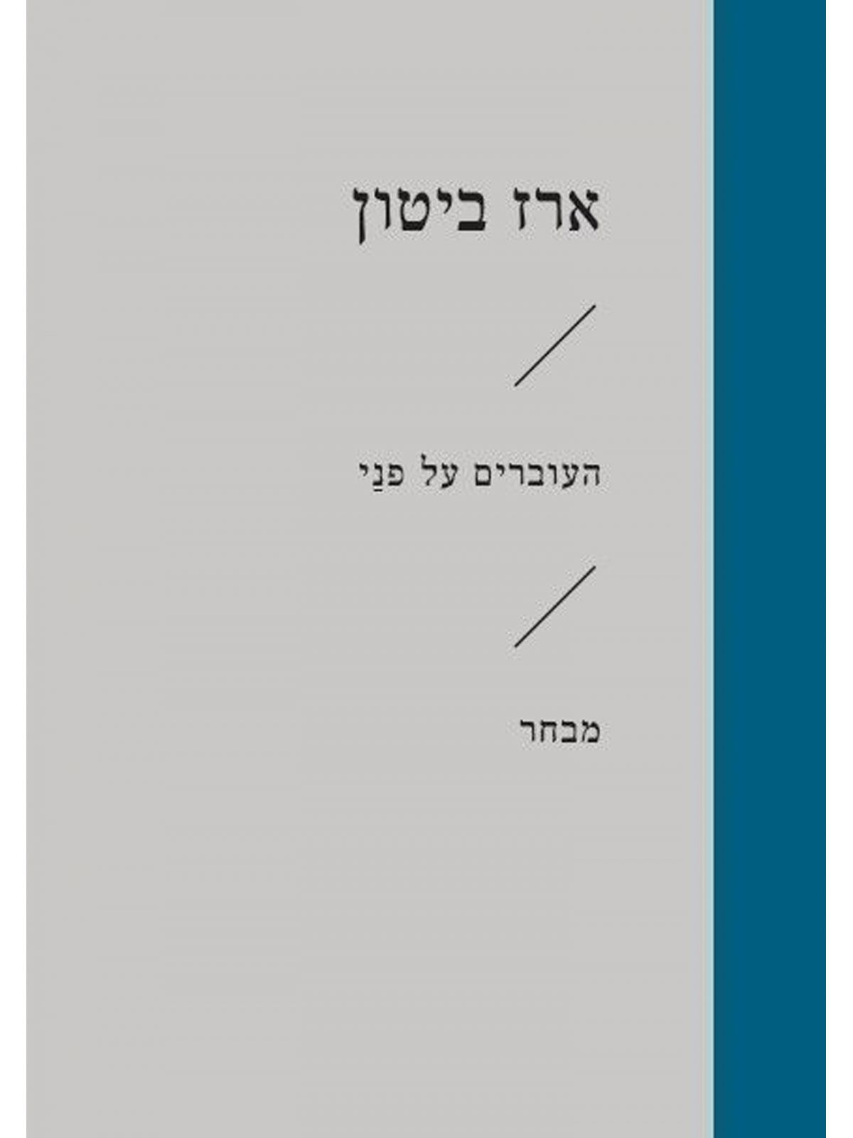 העוברים על פני זוטא