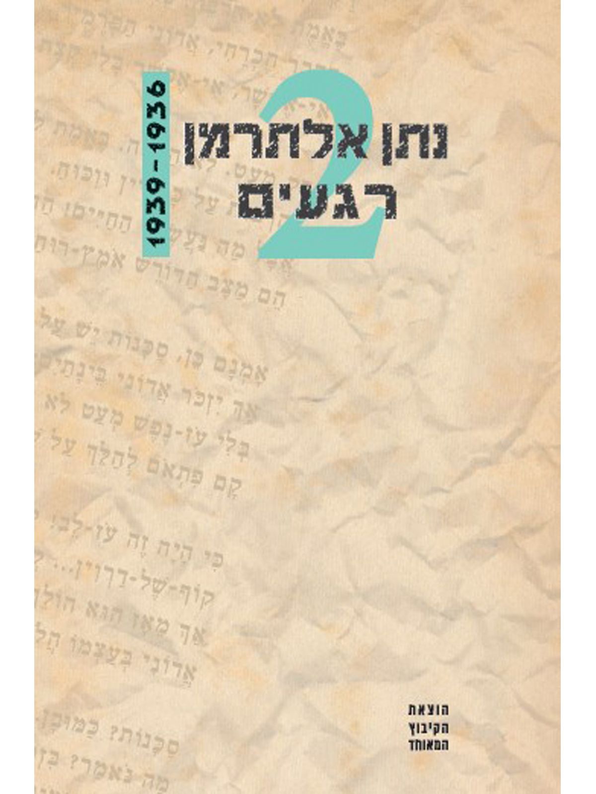 נתן אלתרמן רגעים 2