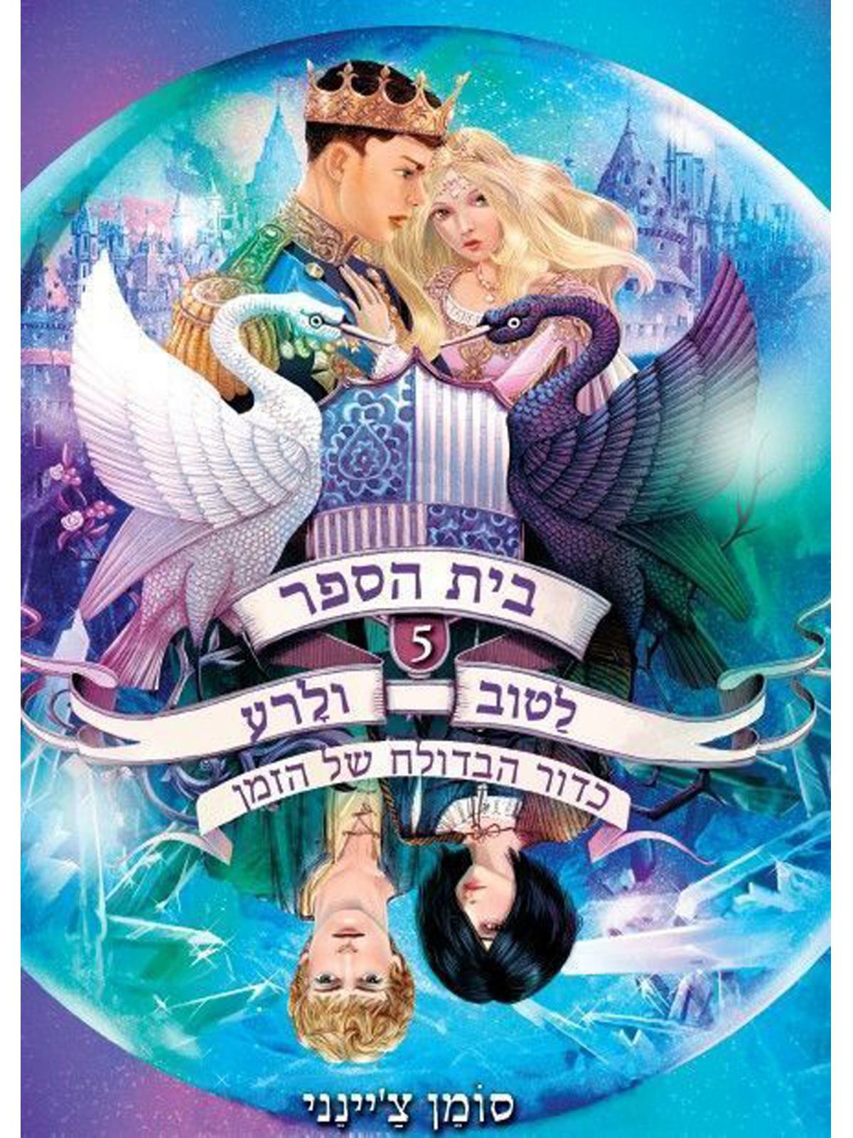 בית הספר לטוב ולרע 5 כדור הבדולח של הזמן