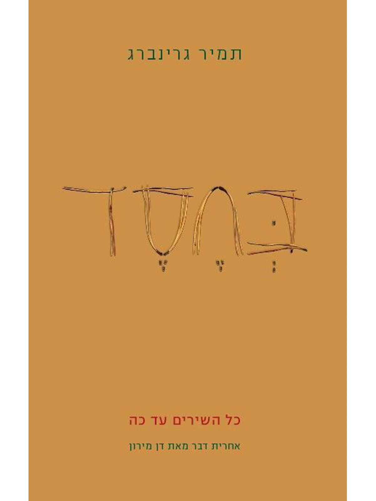 בחסד  כל שירים עד כה