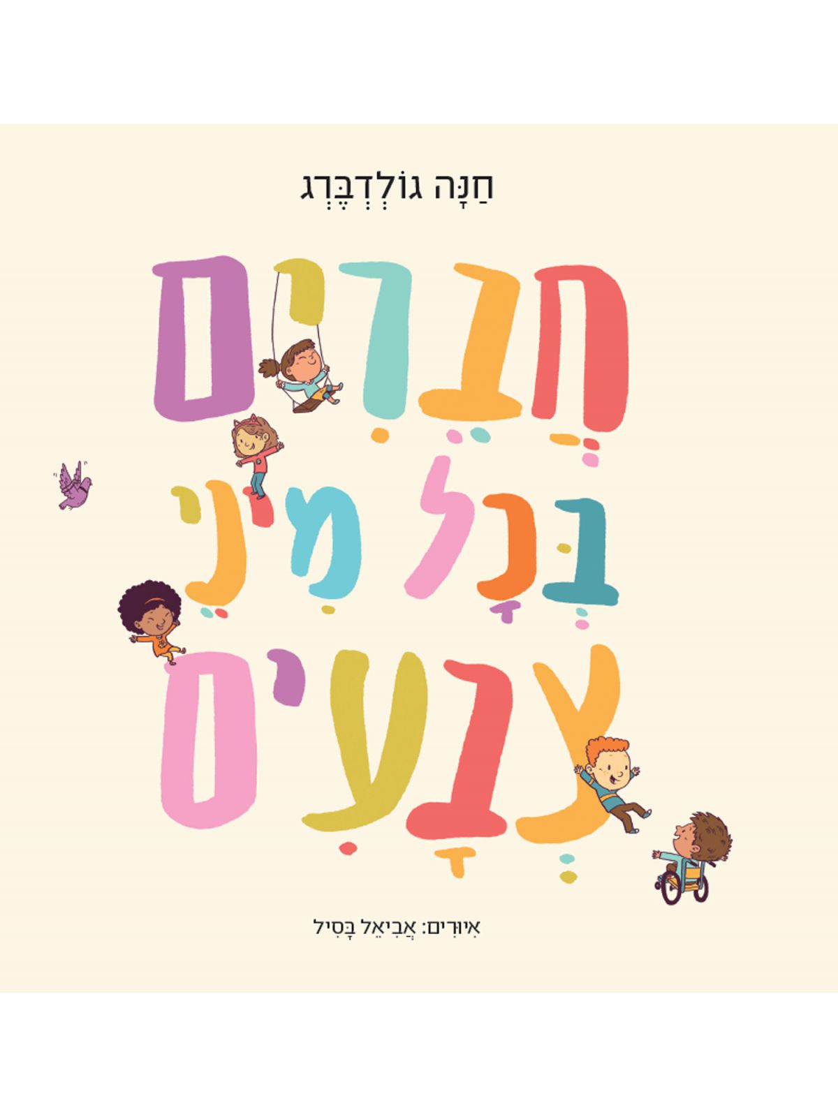 חברים בכל מיני צבעים מהדורה חדשה
