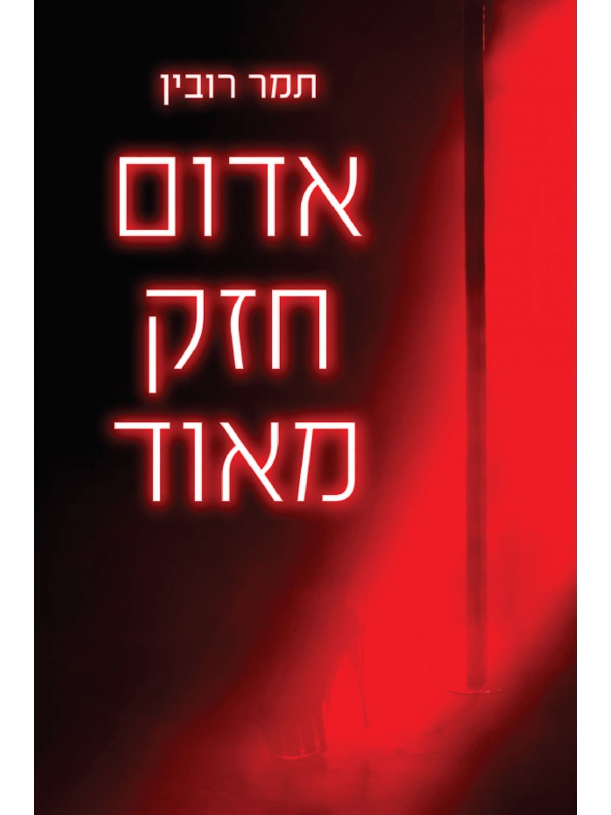 אדום חזק מאוד