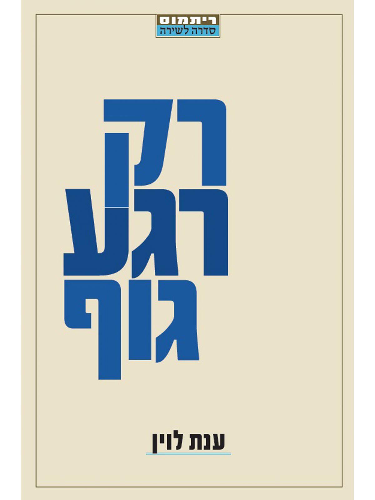 רק רגע גוף