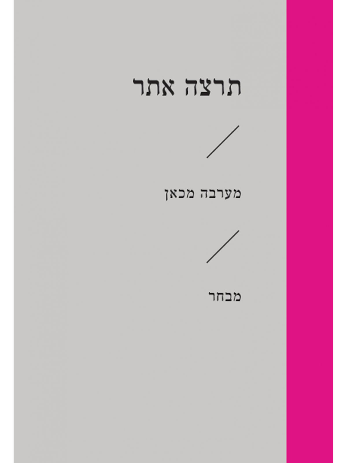 מערבה מכאן זוטא