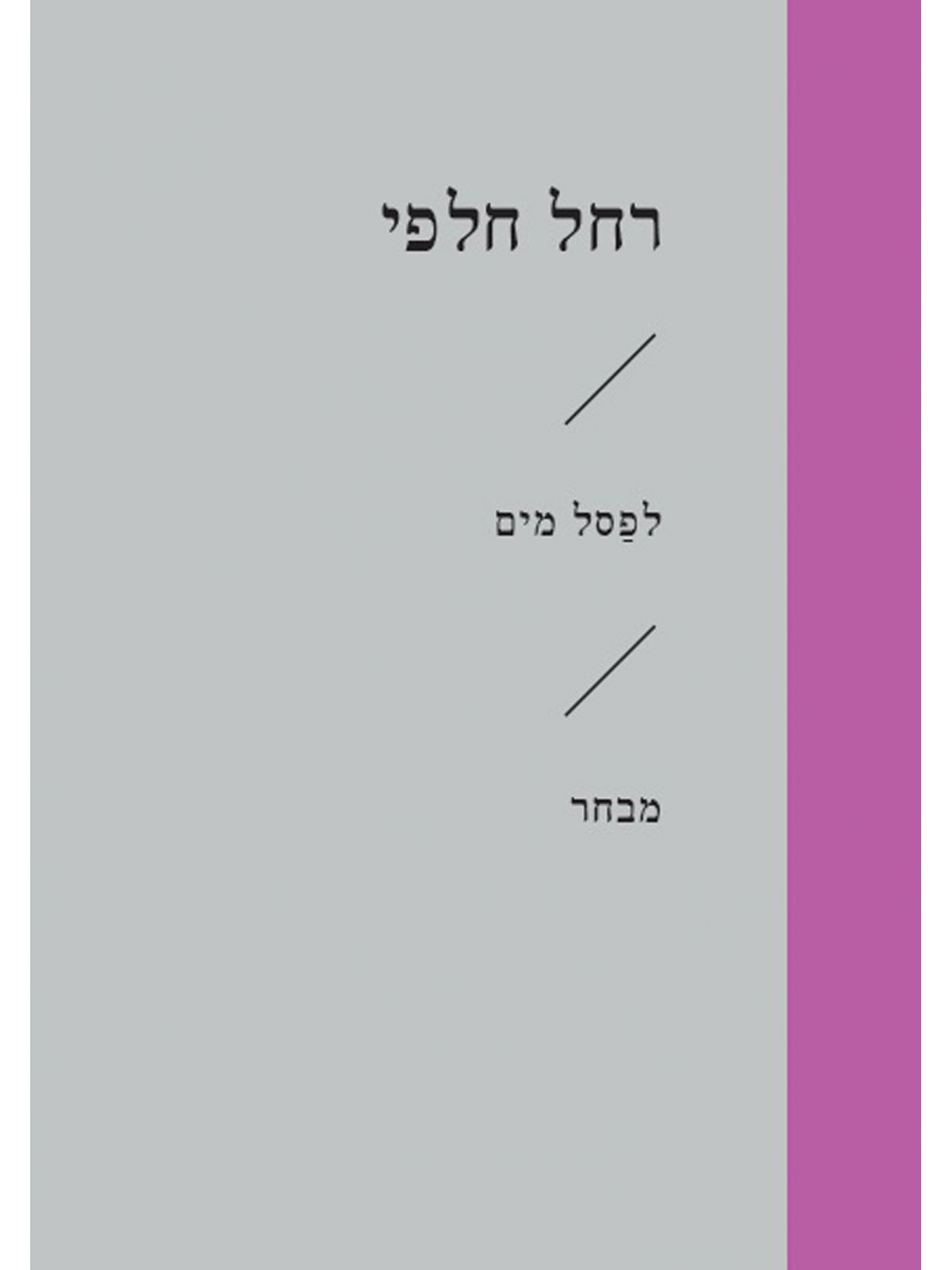 לפסל מים זוטא