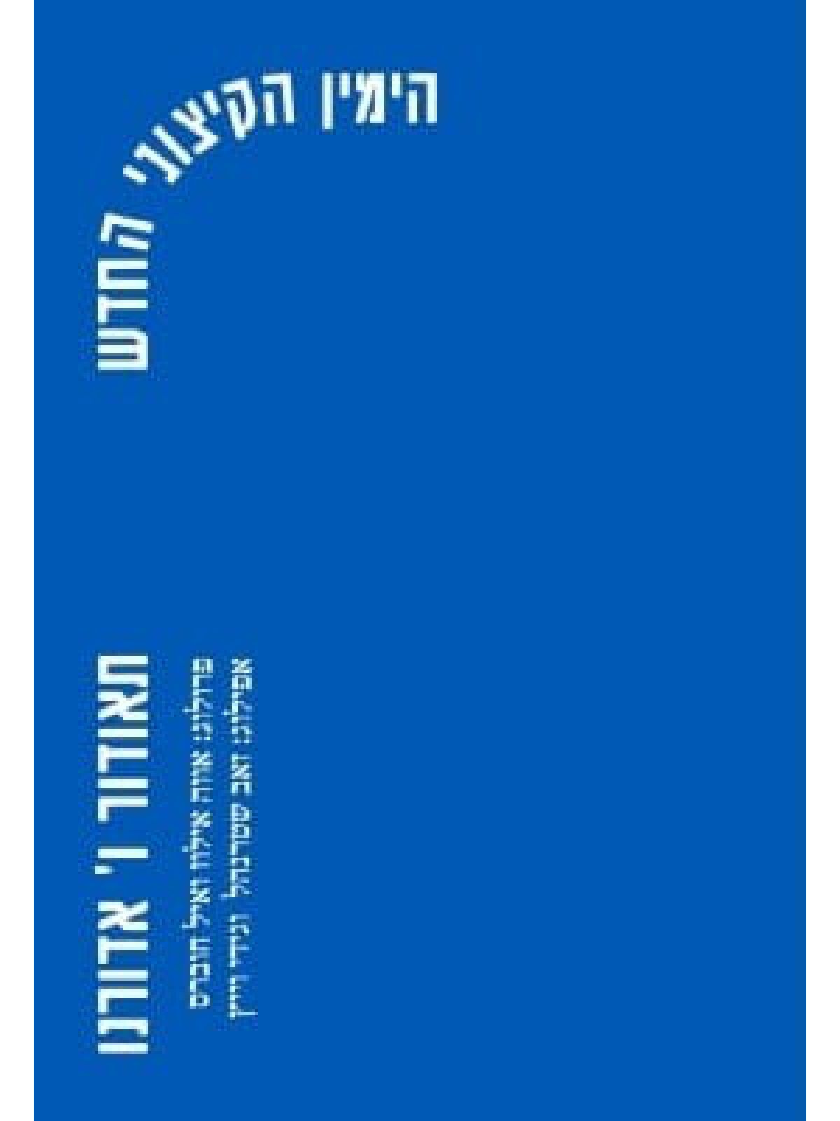 הימין הקיצוני החדש