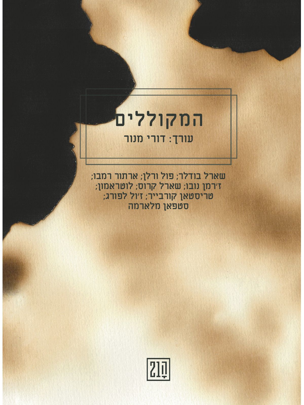 המקוללים ה21 העשרים ואחד