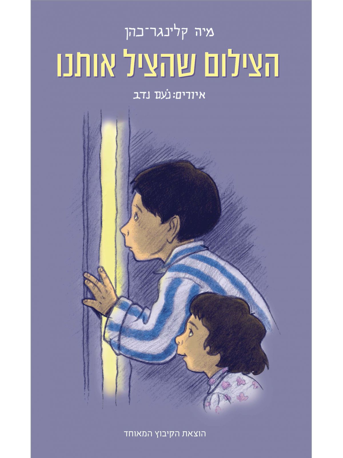 הצילום שהציל אותנו    שואה