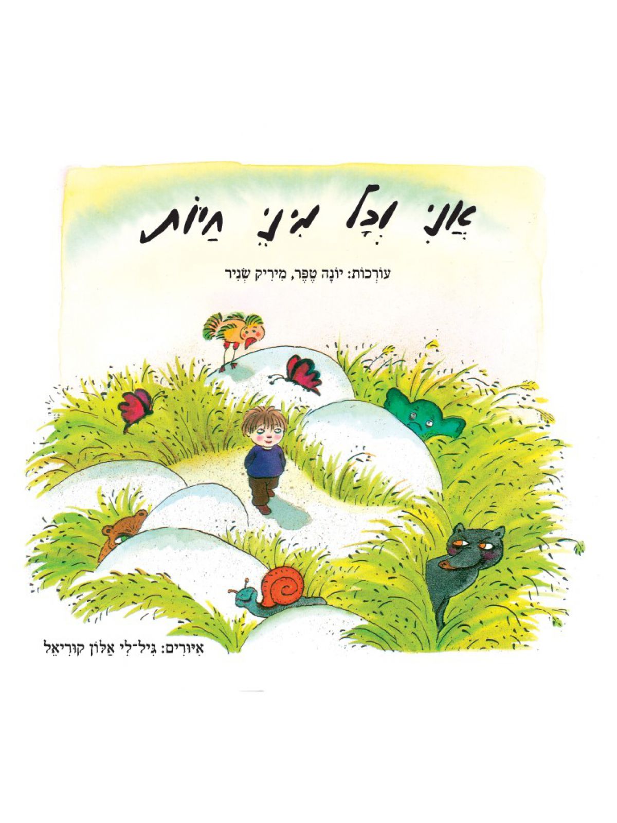 אני וכל מיני חיות דפים עבים