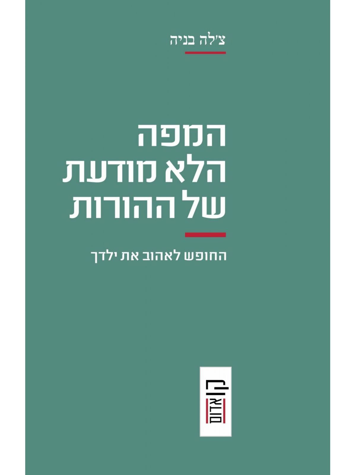 המפה הלא מודעת של ההורות