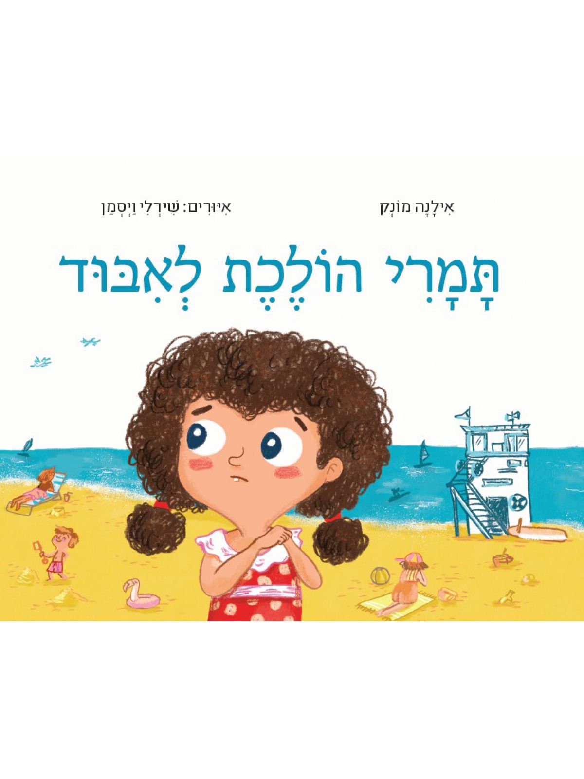 תמרי הולכת לאיבוד