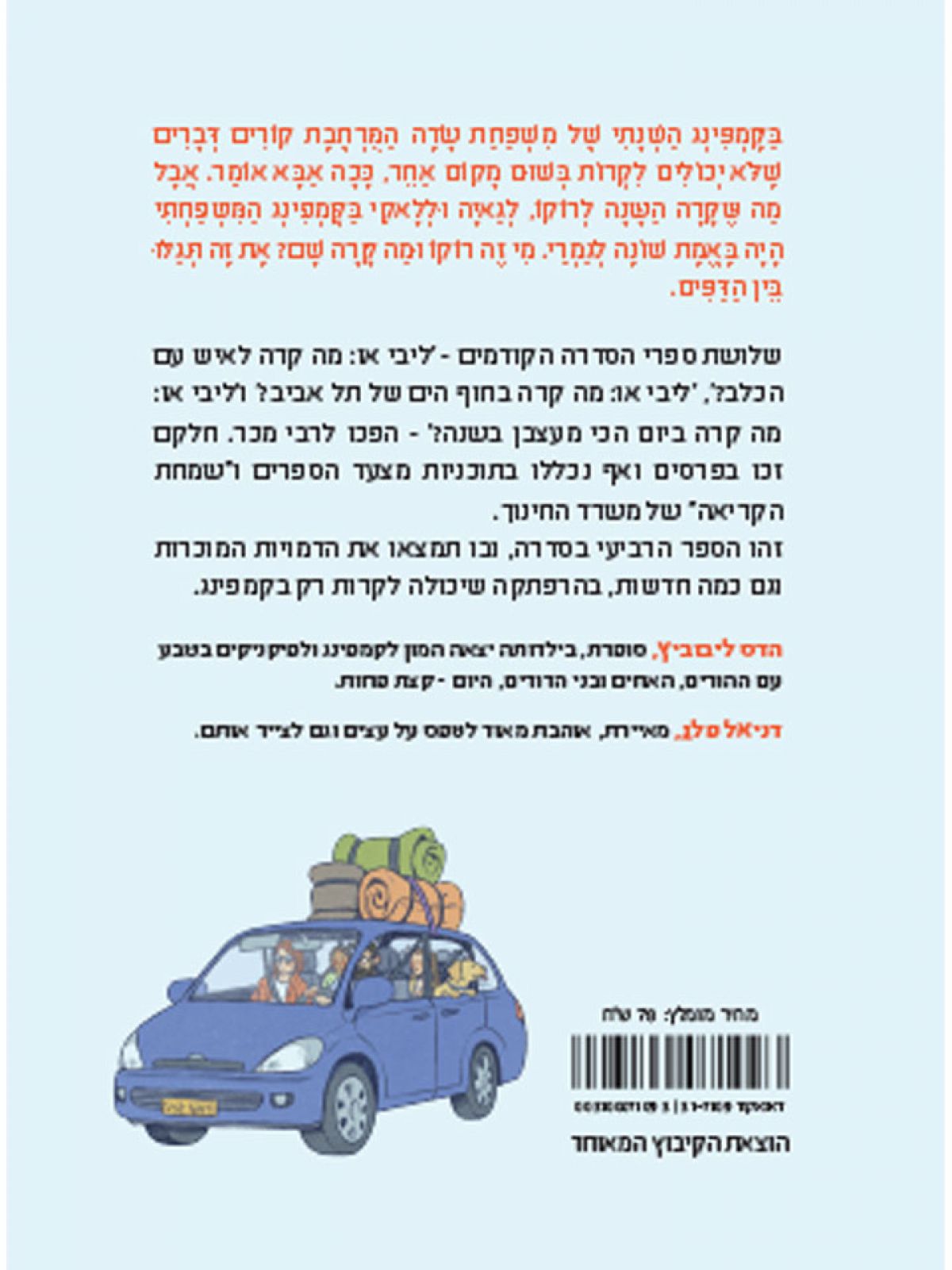 ליבי 4 או מה קרה השנה בקמפינג המשפחתי